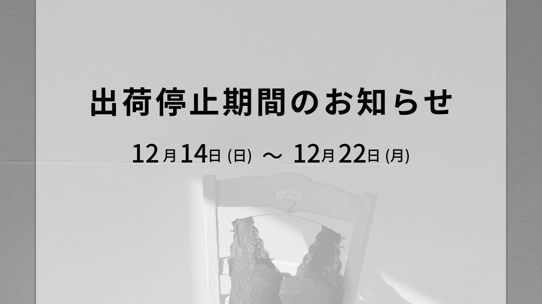 出荷停止期間のお知らせ