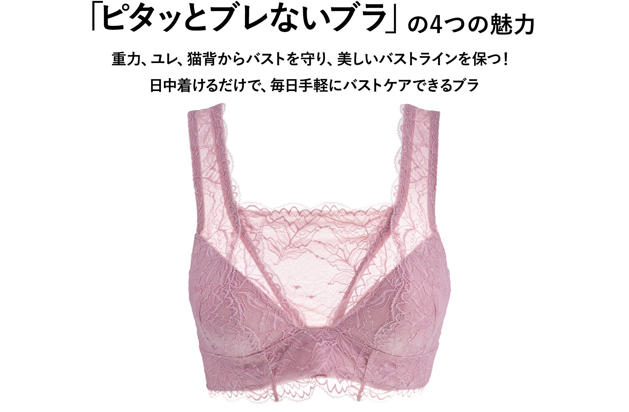 ピタッとブレないブラ