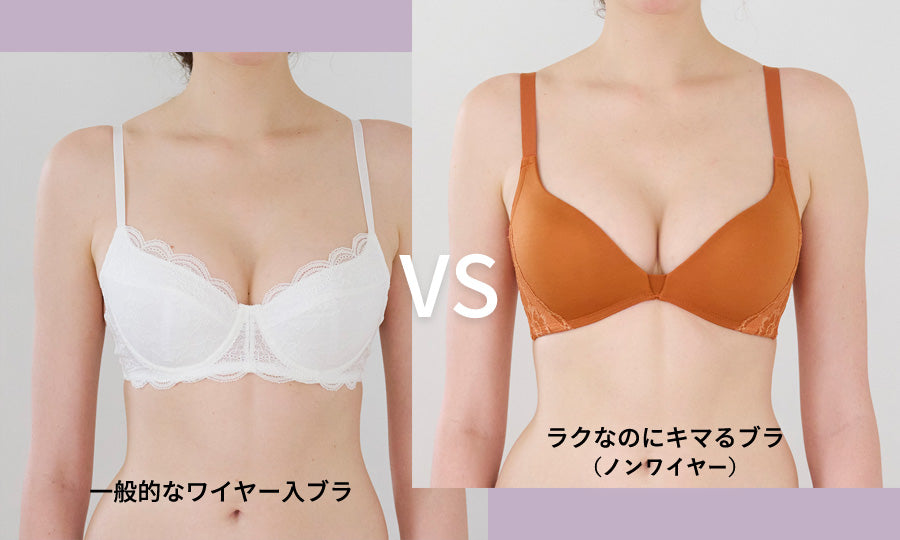 一般的なワイヤー入ブラとラクなのにキマるブラの比較