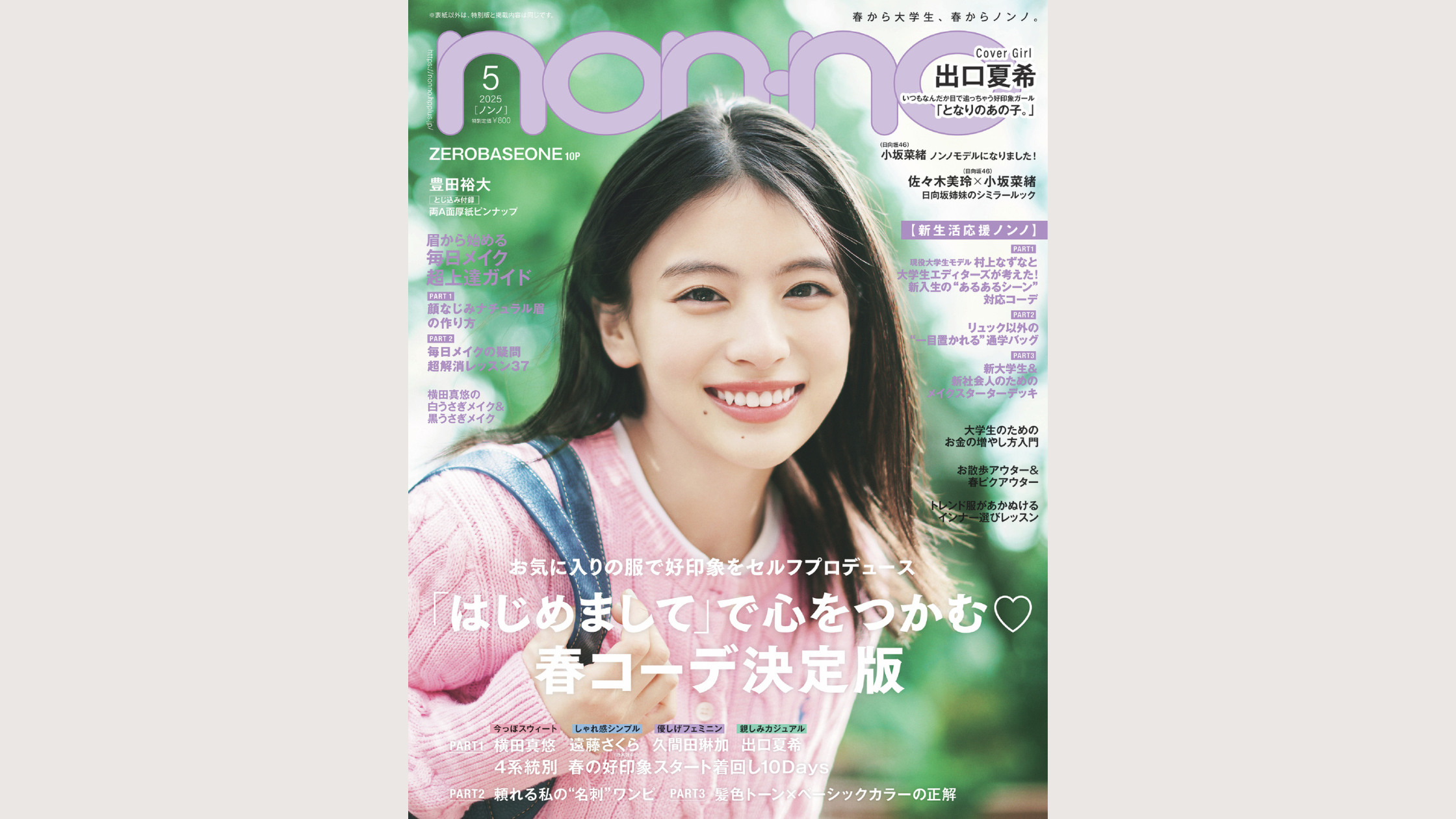【メディア掲載情報】non-no5月号