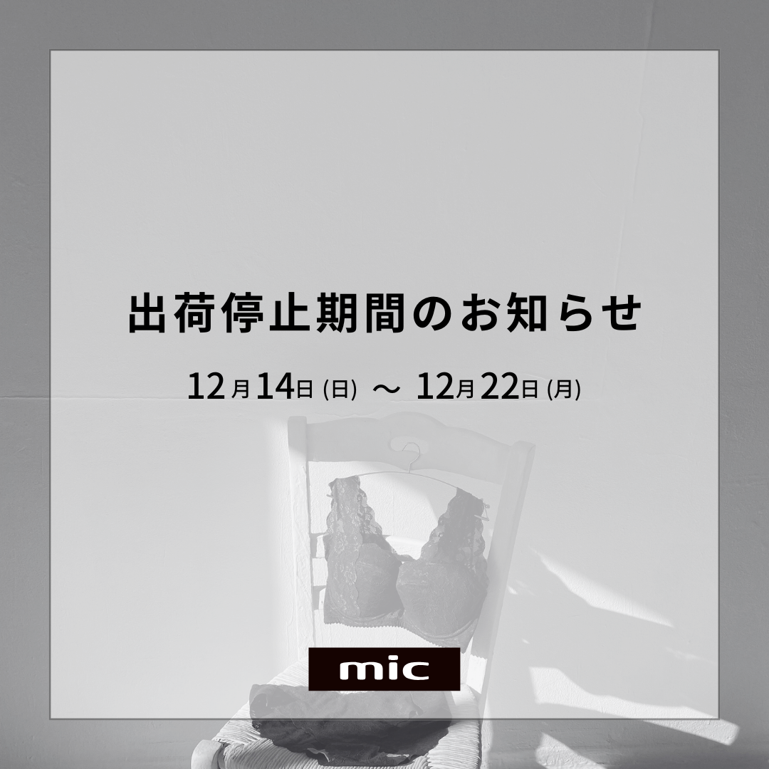 出荷停止期間のお知らせ