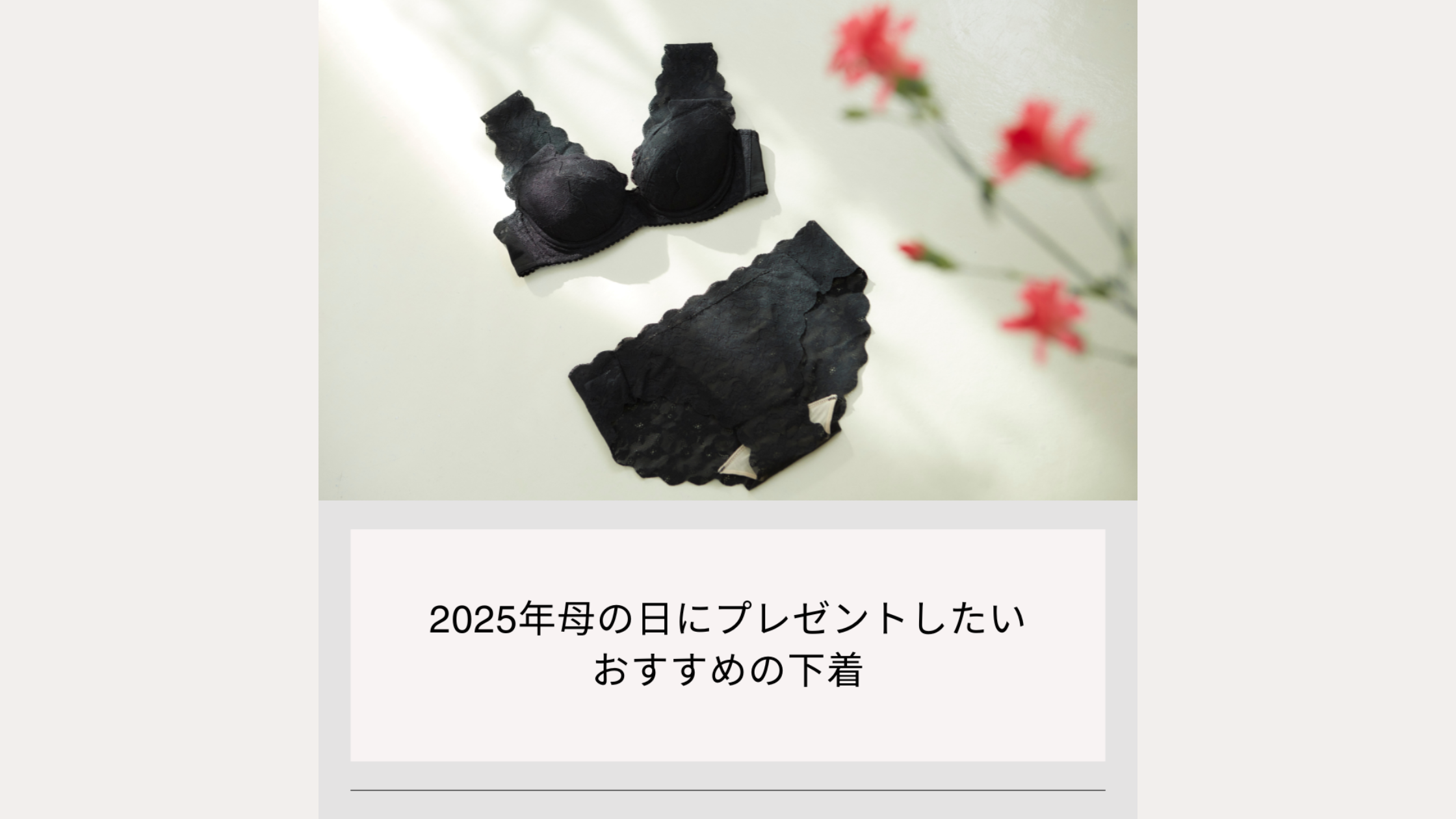 2025年母の日にプレゼントしたいおすすめの下着