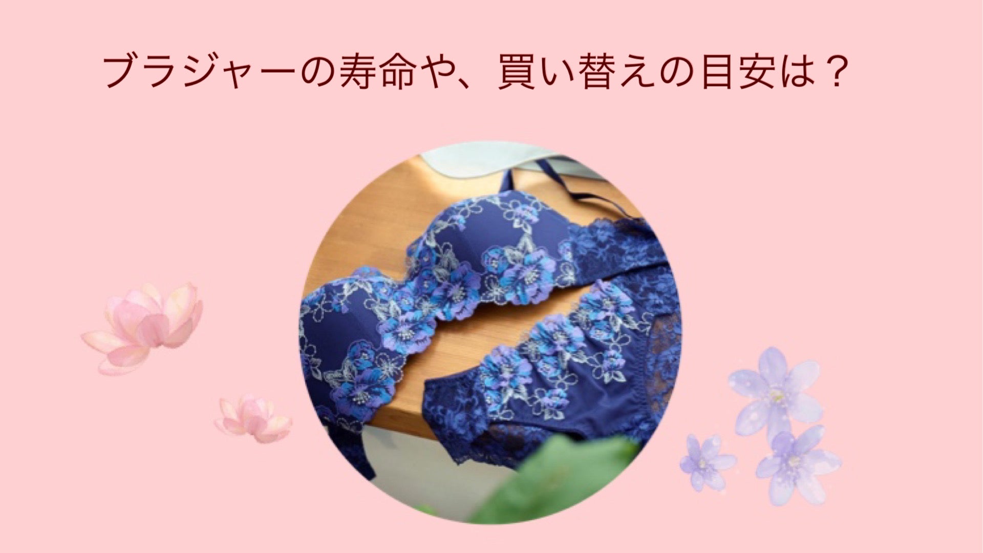 【知識】ブラジャーの寿命や買い替えの目安は？