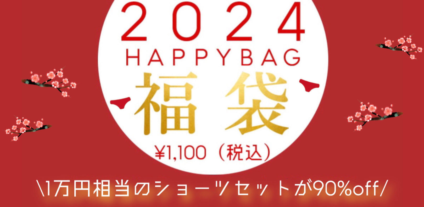 【数量限定】福袋予約開始！