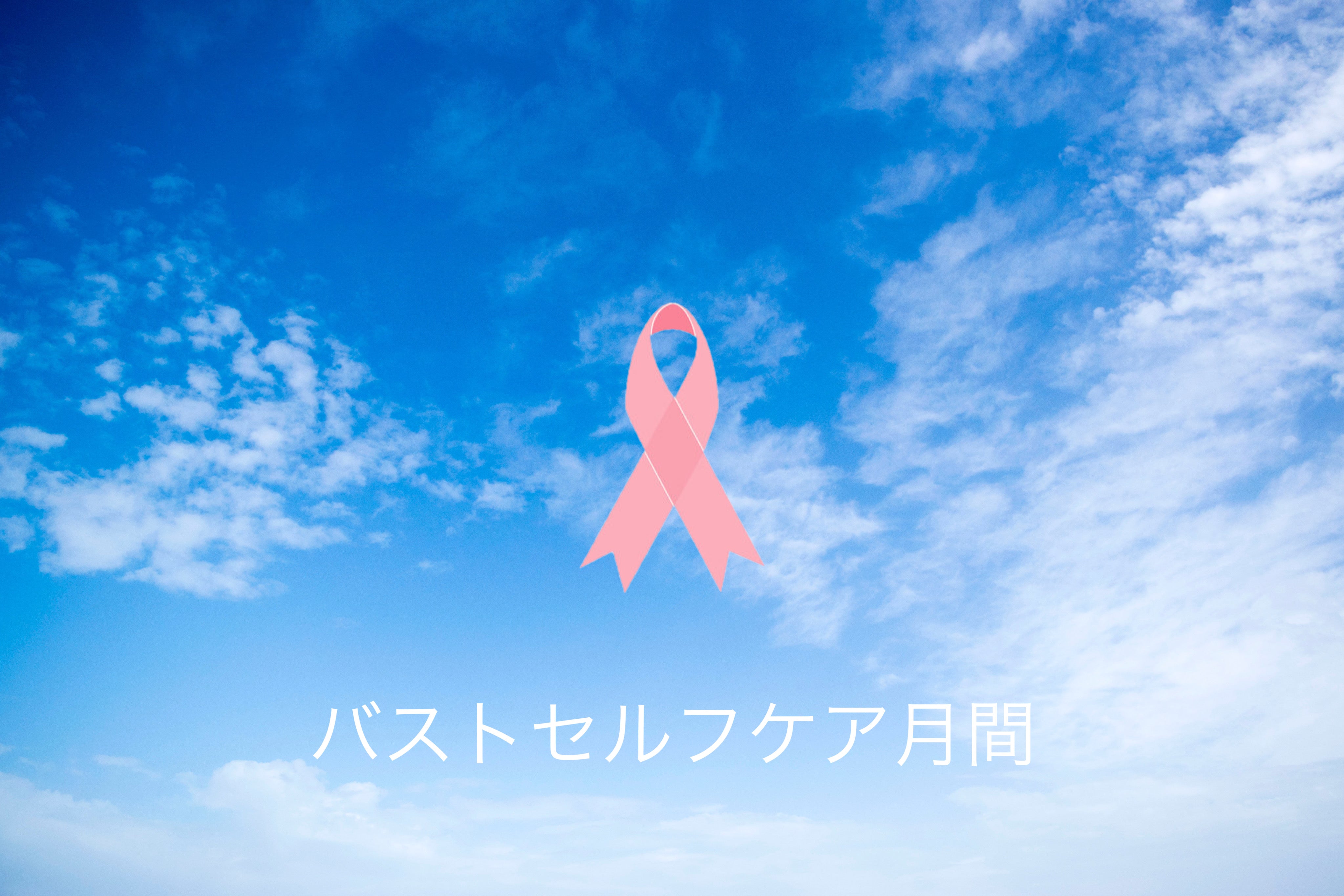 10月はバストセルフケア月間