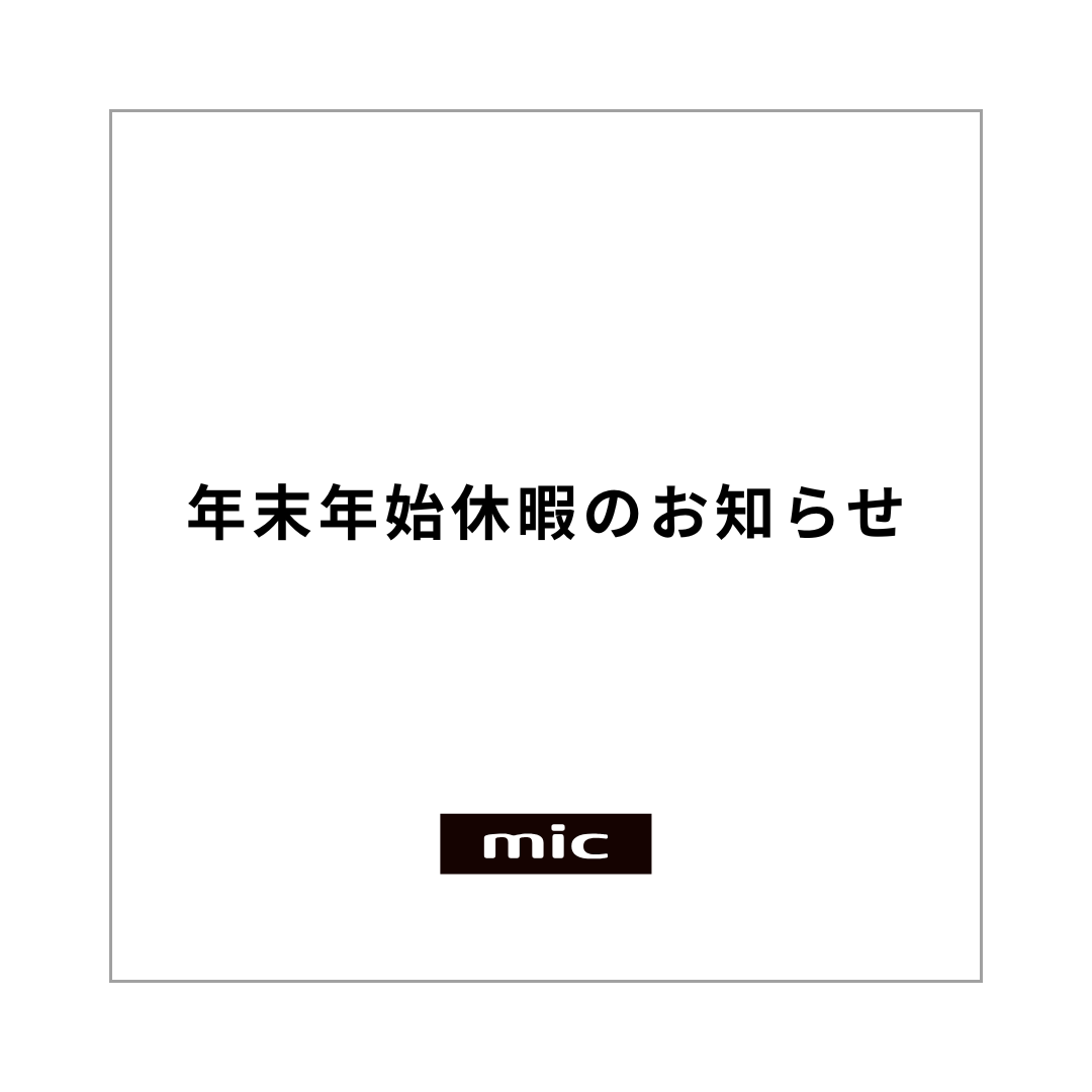 年末年始の休暇に伴う出荷期間のお知らせ