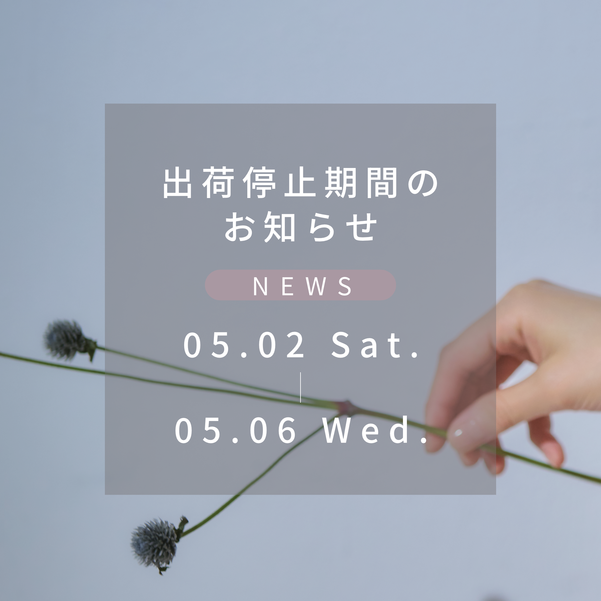 GW営業・配送期間のお知らせ