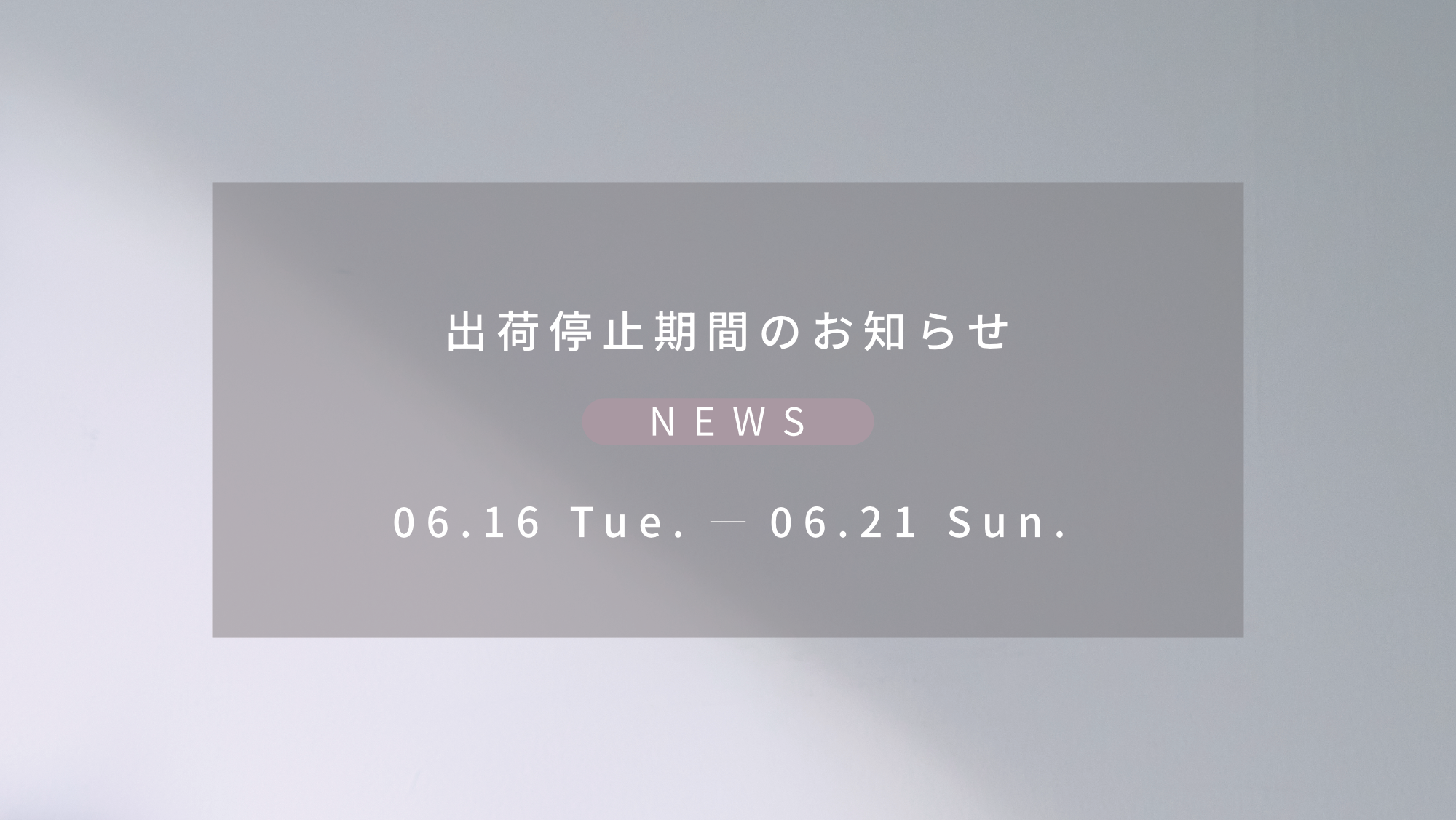 出荷停止期間のお知らせ