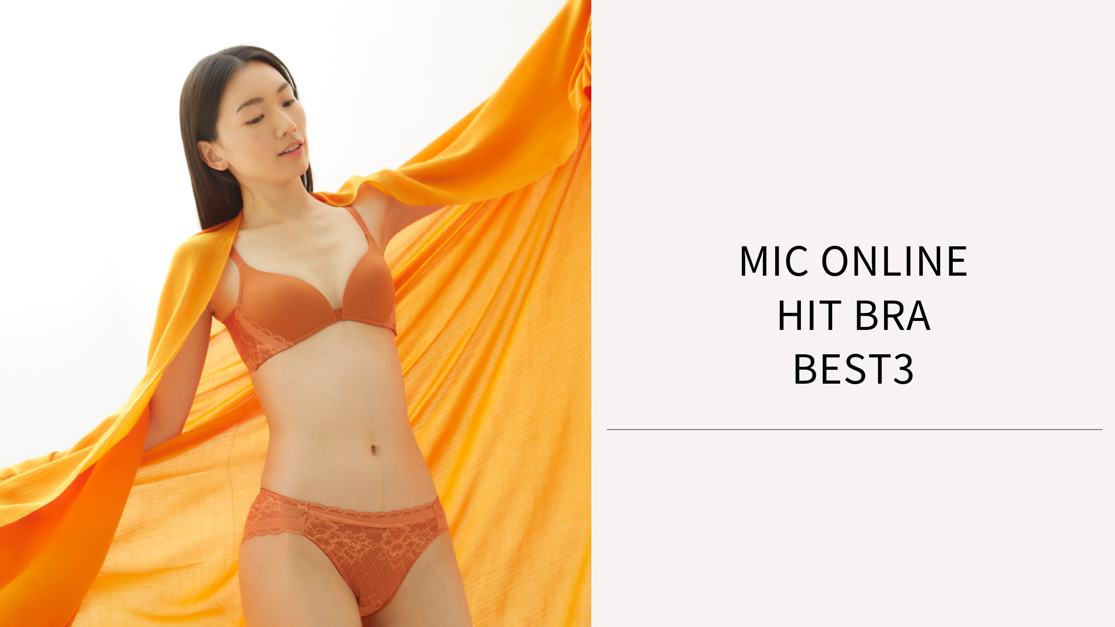 Hit Bra Best３～MICオンラインストア2024年ヒットブラをご紹介！～