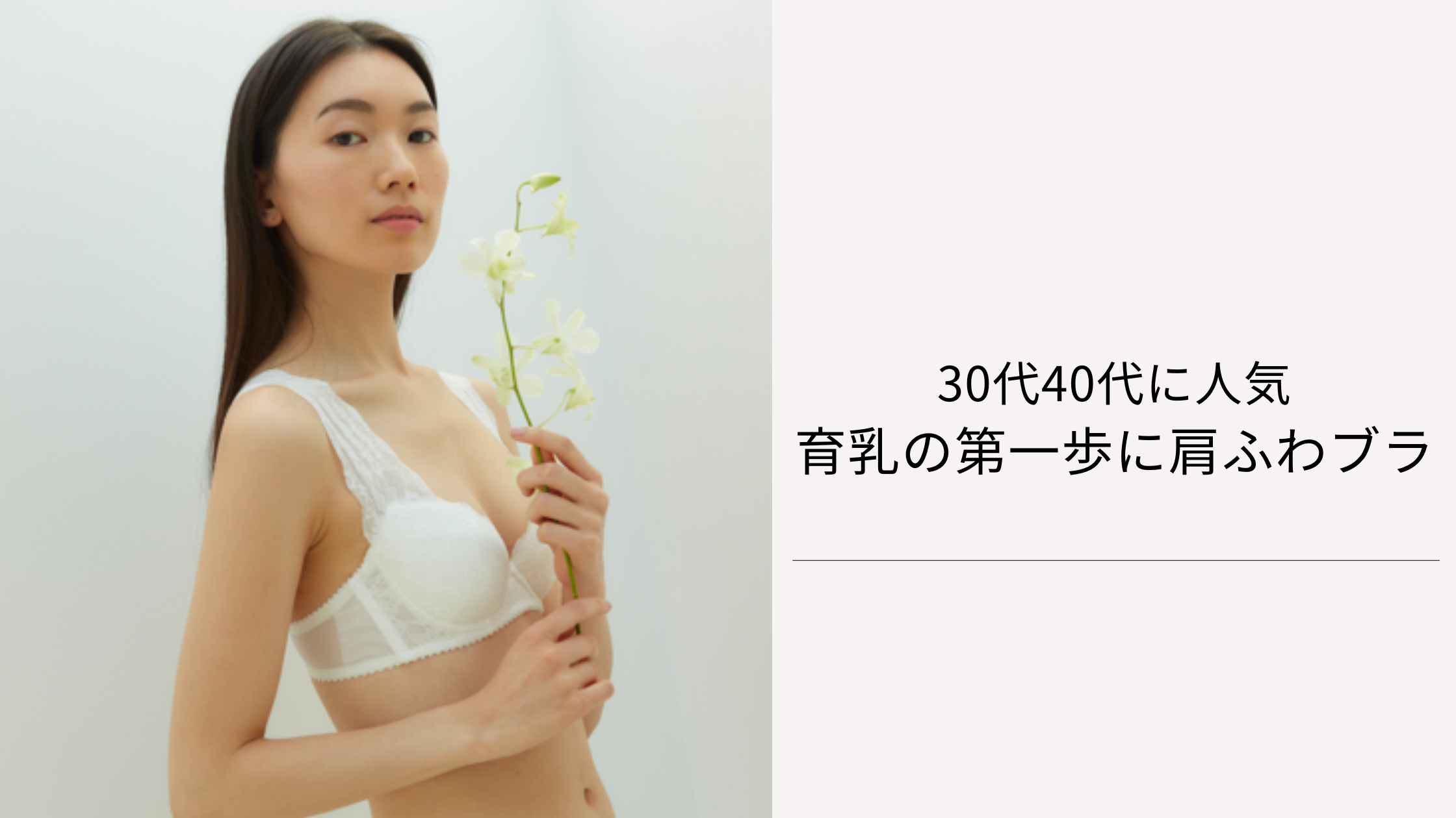 30代40代に人気！育乳ブラとしても愛用したい補正できる「肩ふわブラ」