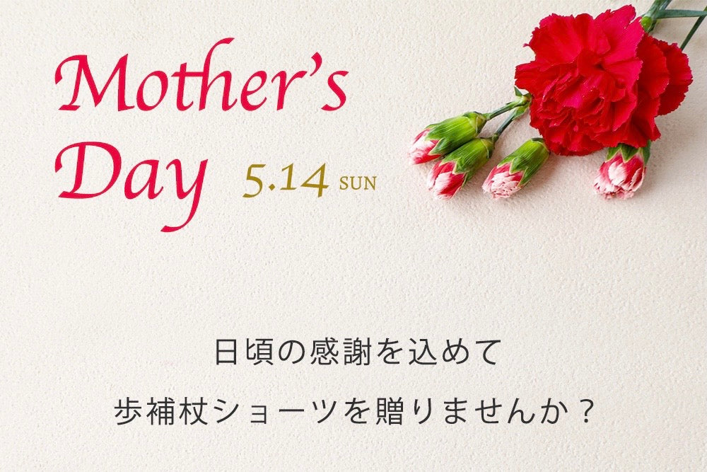 【期間限定】母の日の贈り物に"歩補杖ショーツ"