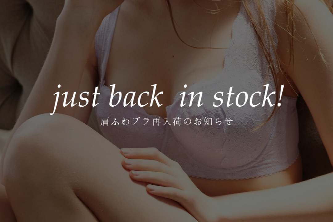 【RESTOCK】"肩ふわブラ"再販のお知らせ