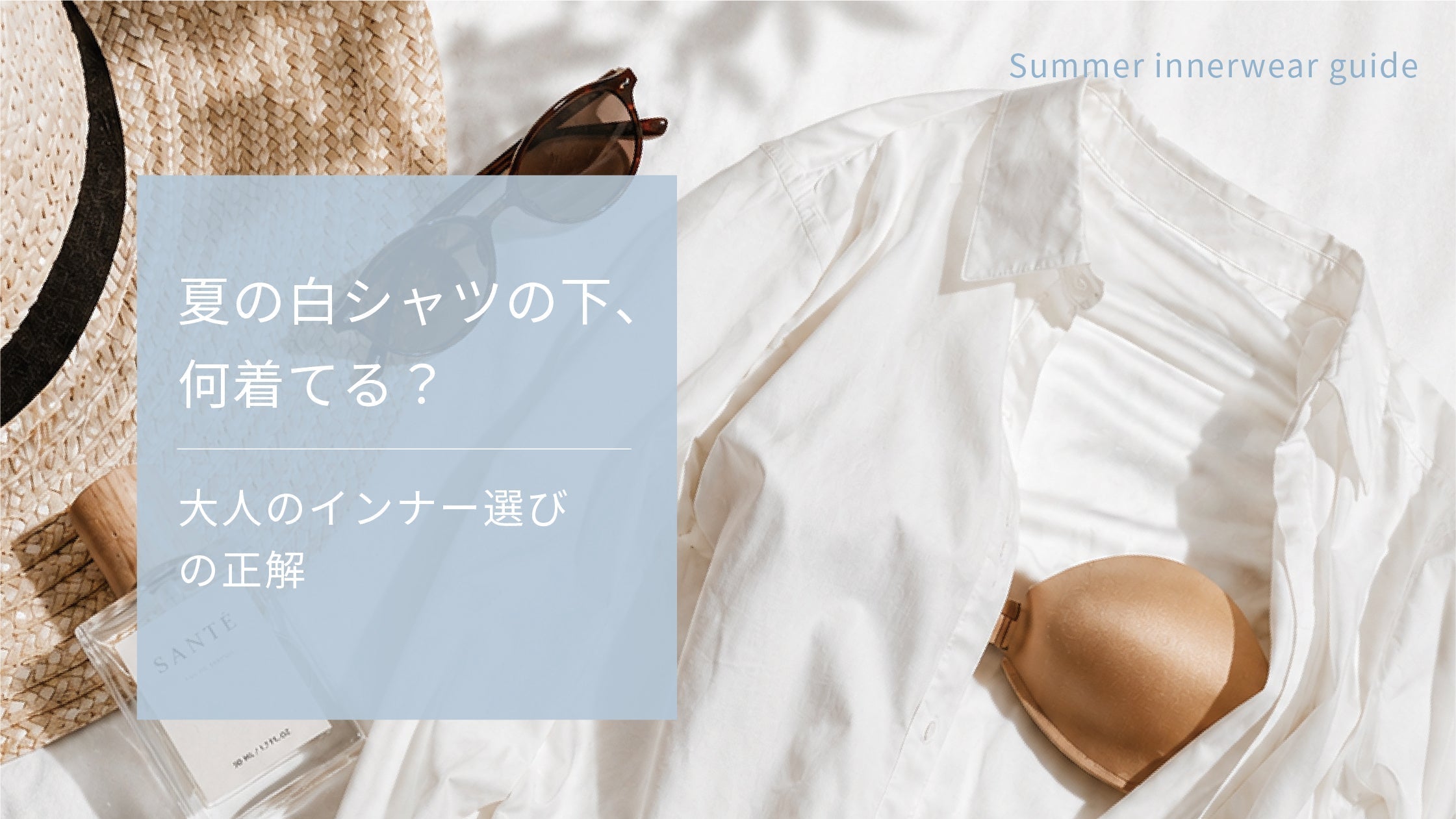 夏の白Tシャツ・白シャツの下、何着てる？大人のインナー選びの正解