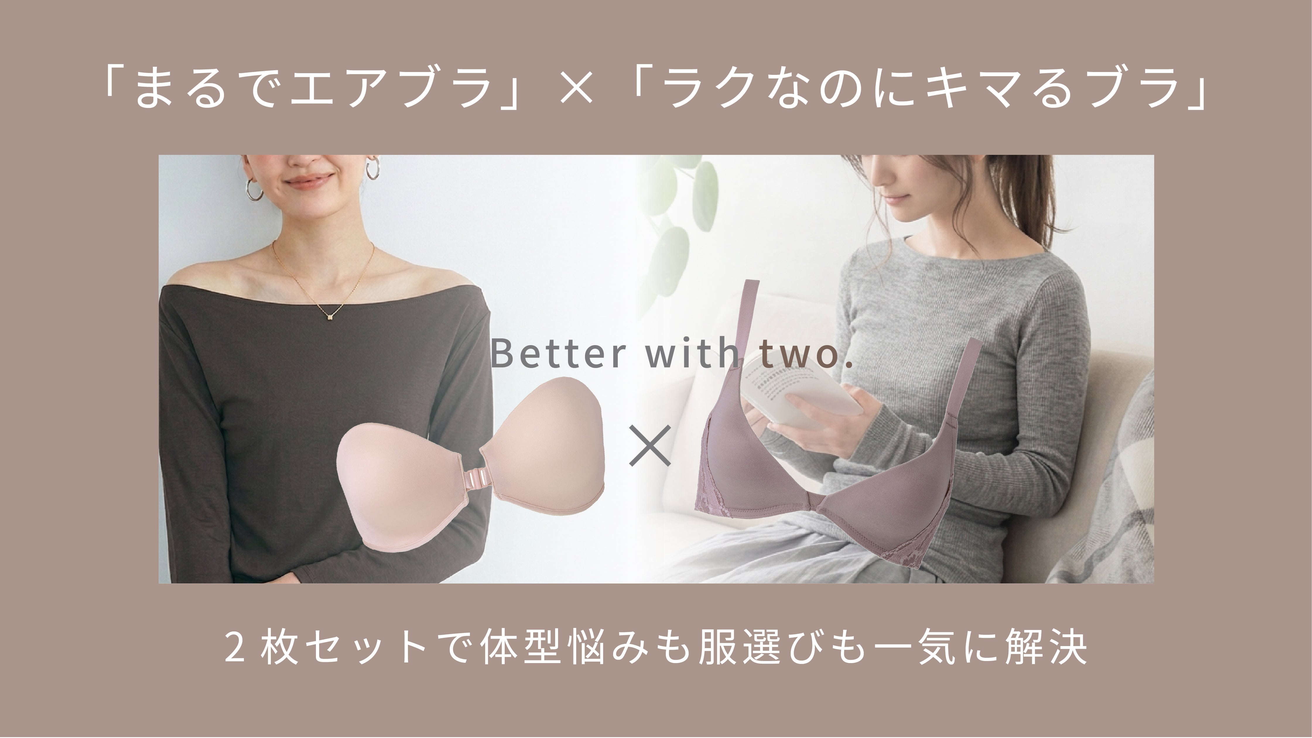 【30代・40代】ノンワイヤーブラの決定版！ 「まるでエアブラ」×「ラクなのにキマるブラ」 2枚セットで体型悩みも服選びも一気に解決