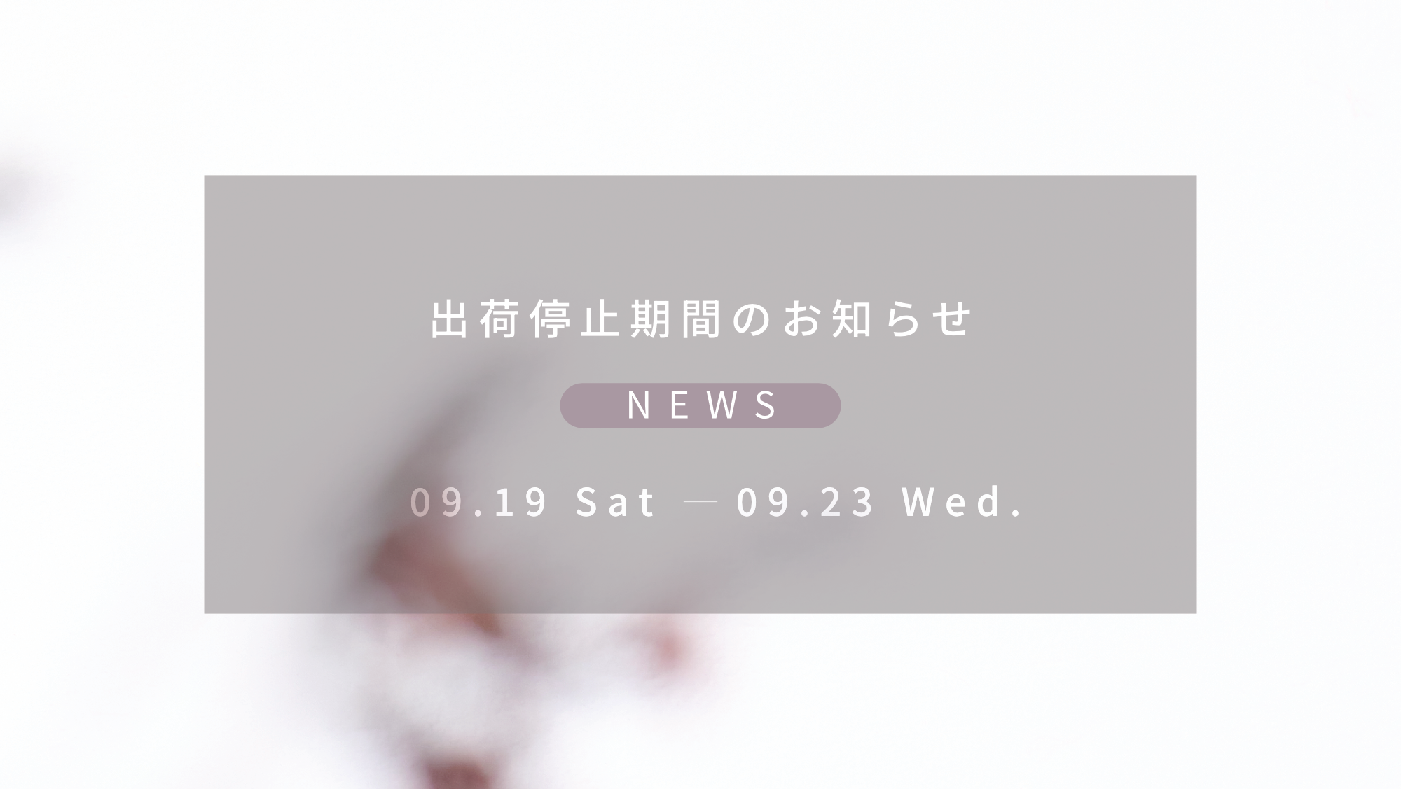 出荷停止期間のお知らせ