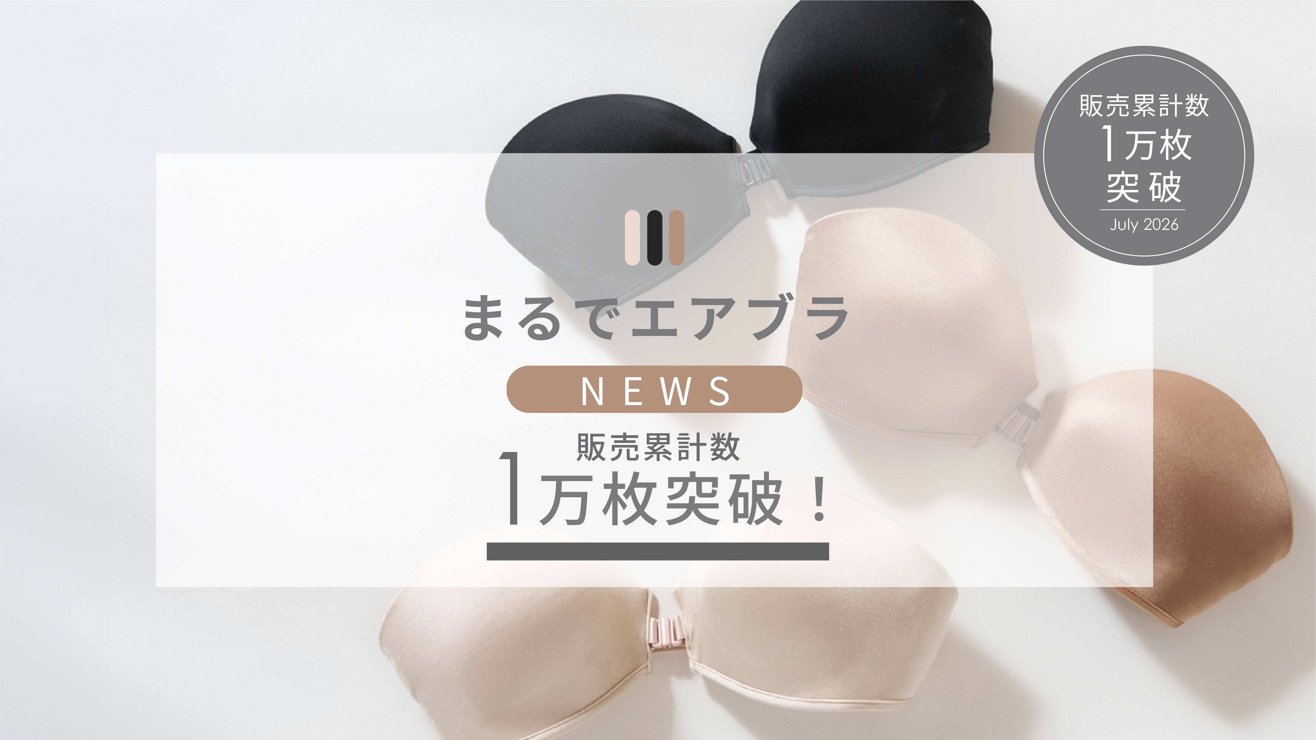 ストラップレスブラ「まるでエアブラ」販売累計 1万枚突破！
