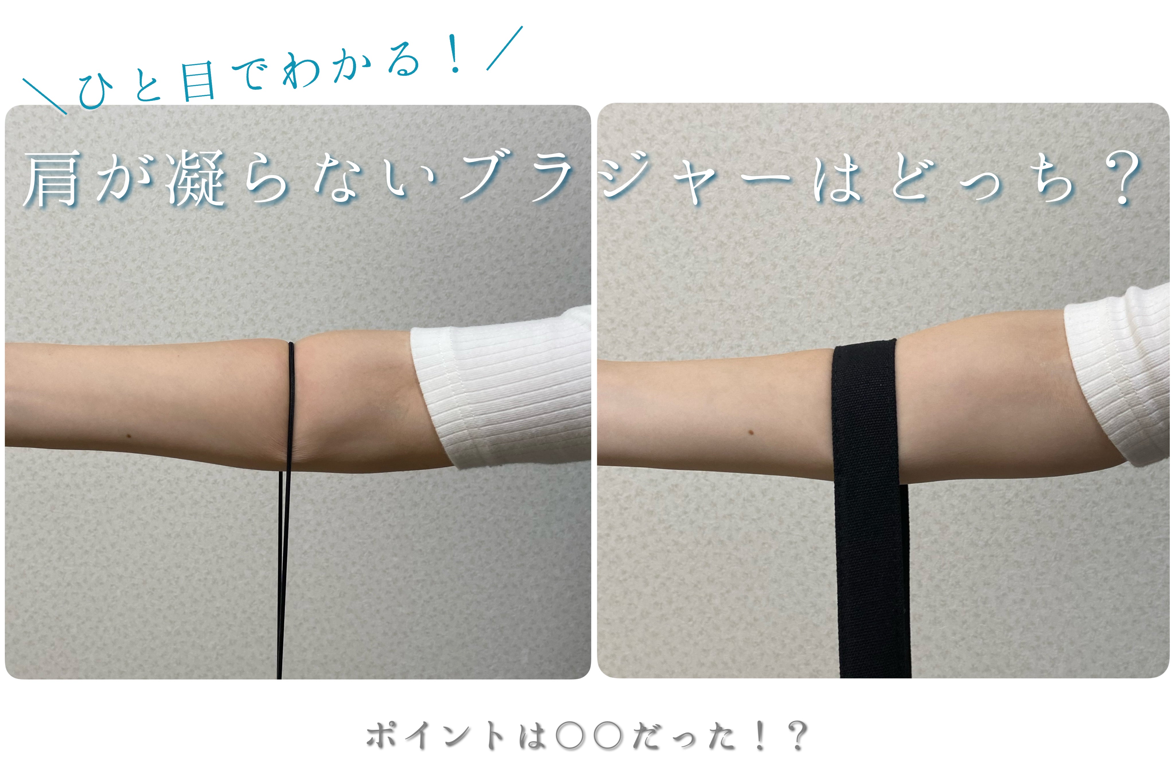 【コラム】肩が凝らないブラジャーはどっち？