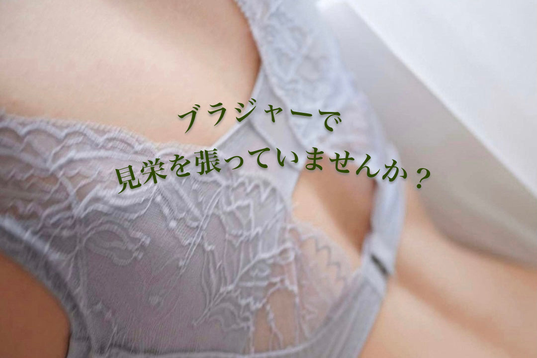 【コラム】カップサイズは見栄を張らずに正しいサイズで！