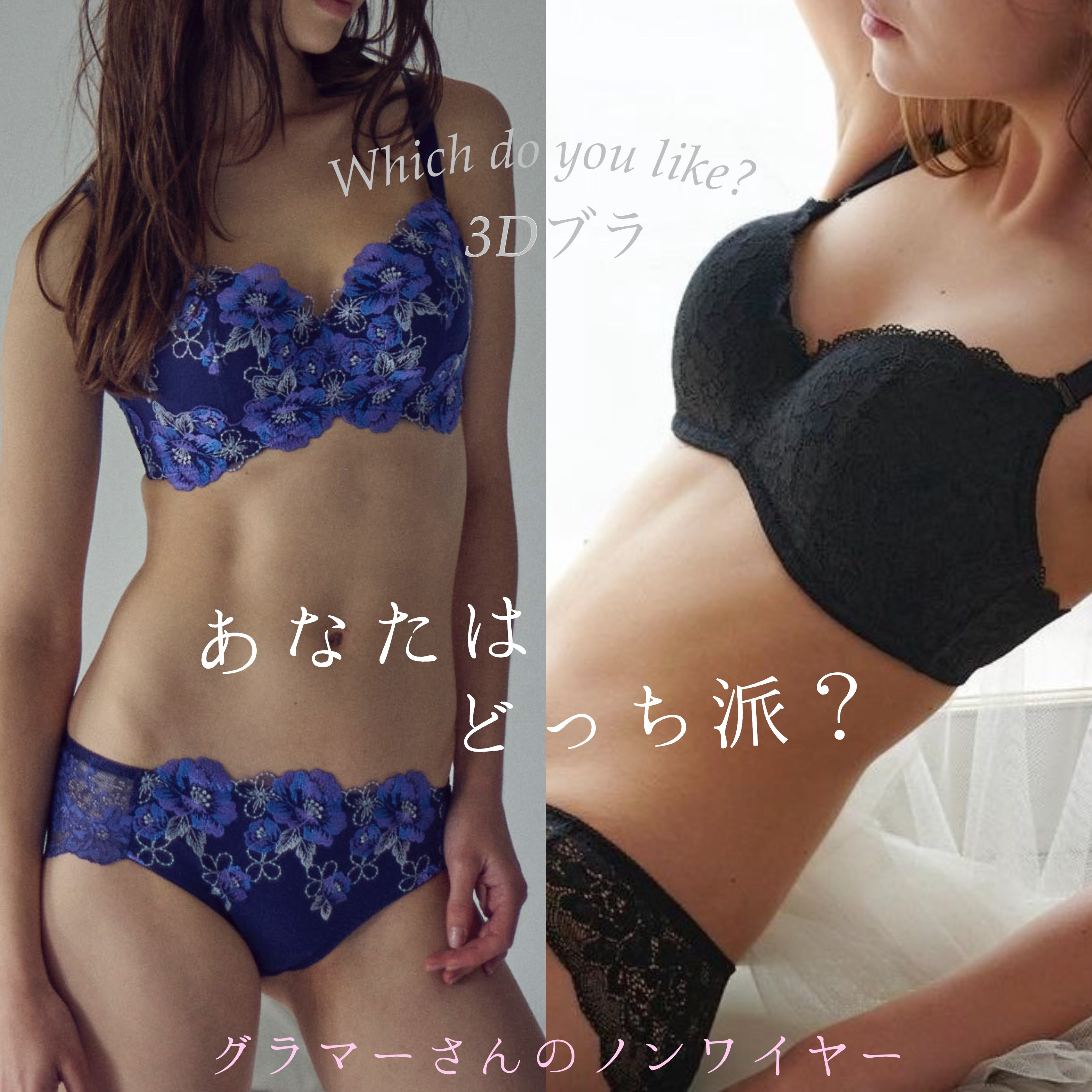 あなたはどっち派？グラマーさんのためのノンワイヤーブラ