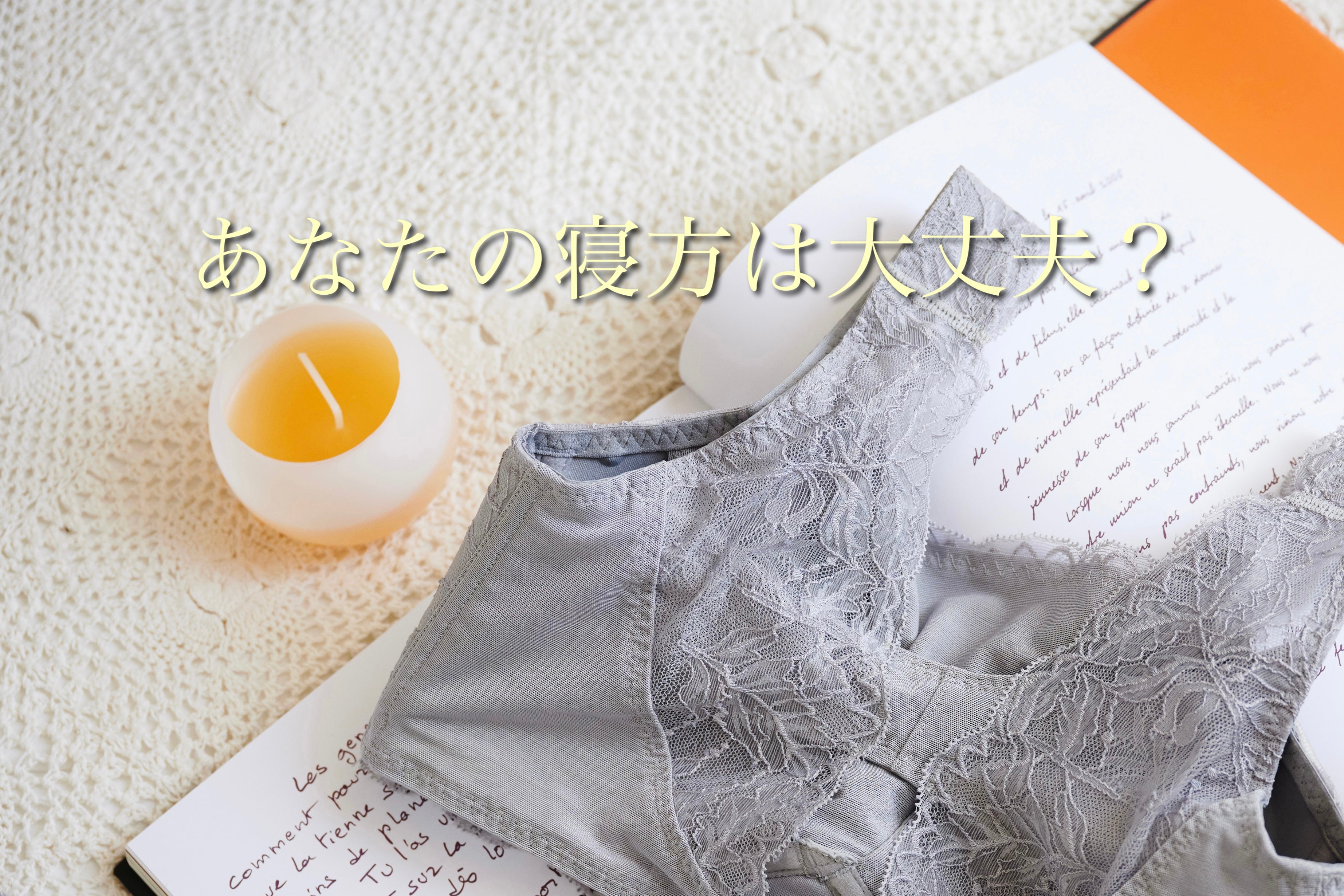 【コラム】寝方がバストの形にも影響を与えている？