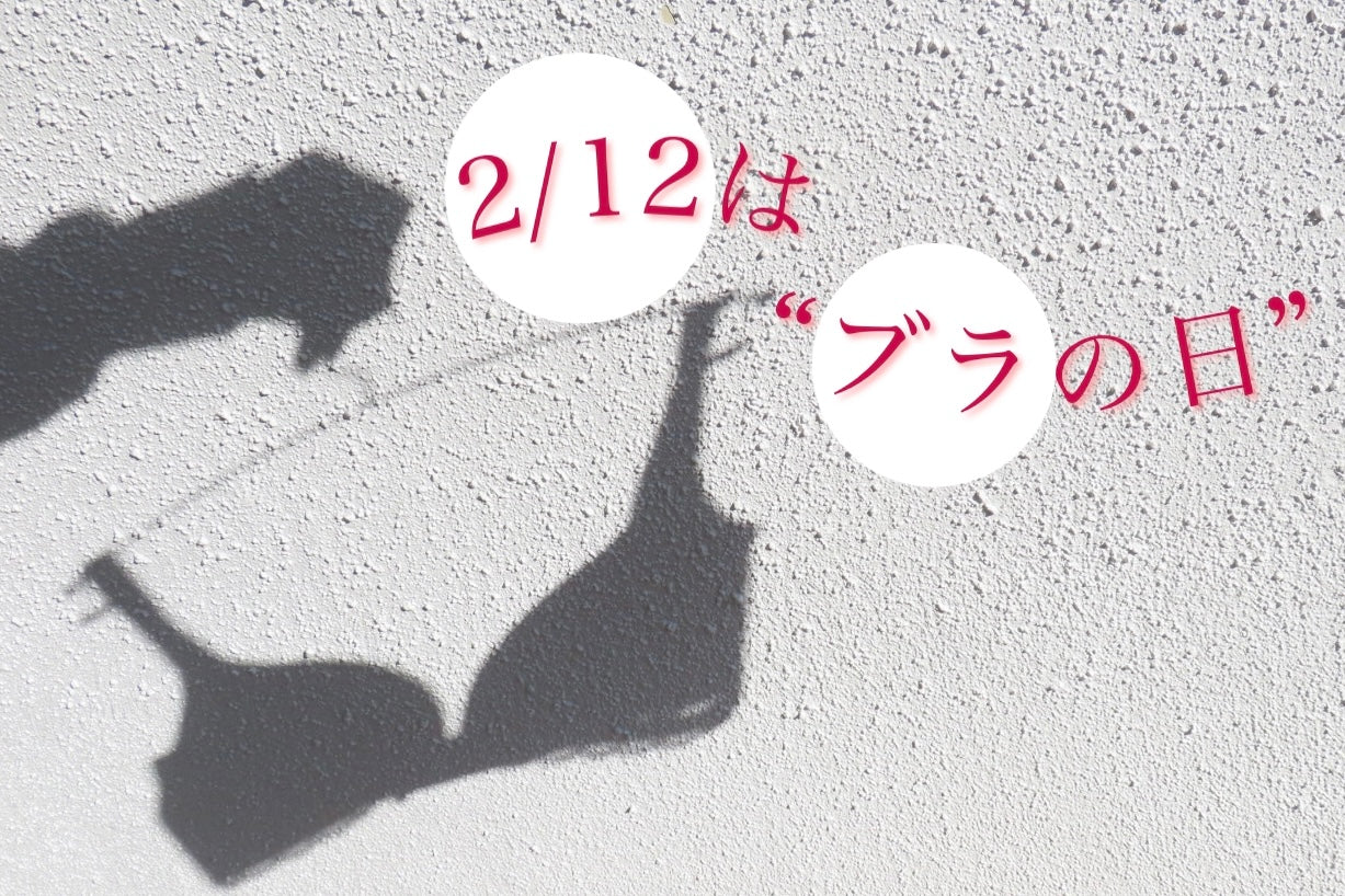 【コラム】2/12はブラの日