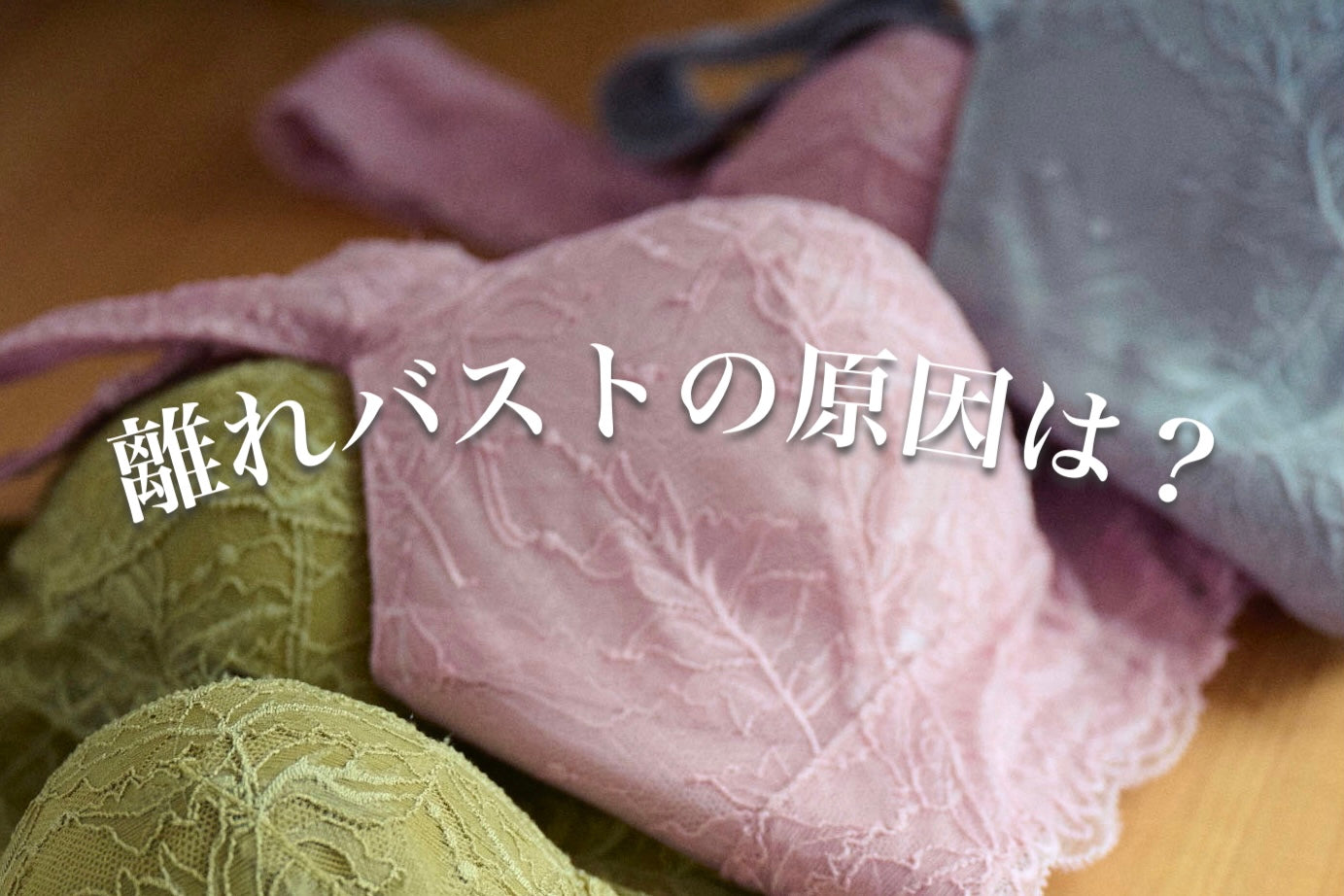 【コラム】離れバストの原因と正しいサイズの測り方