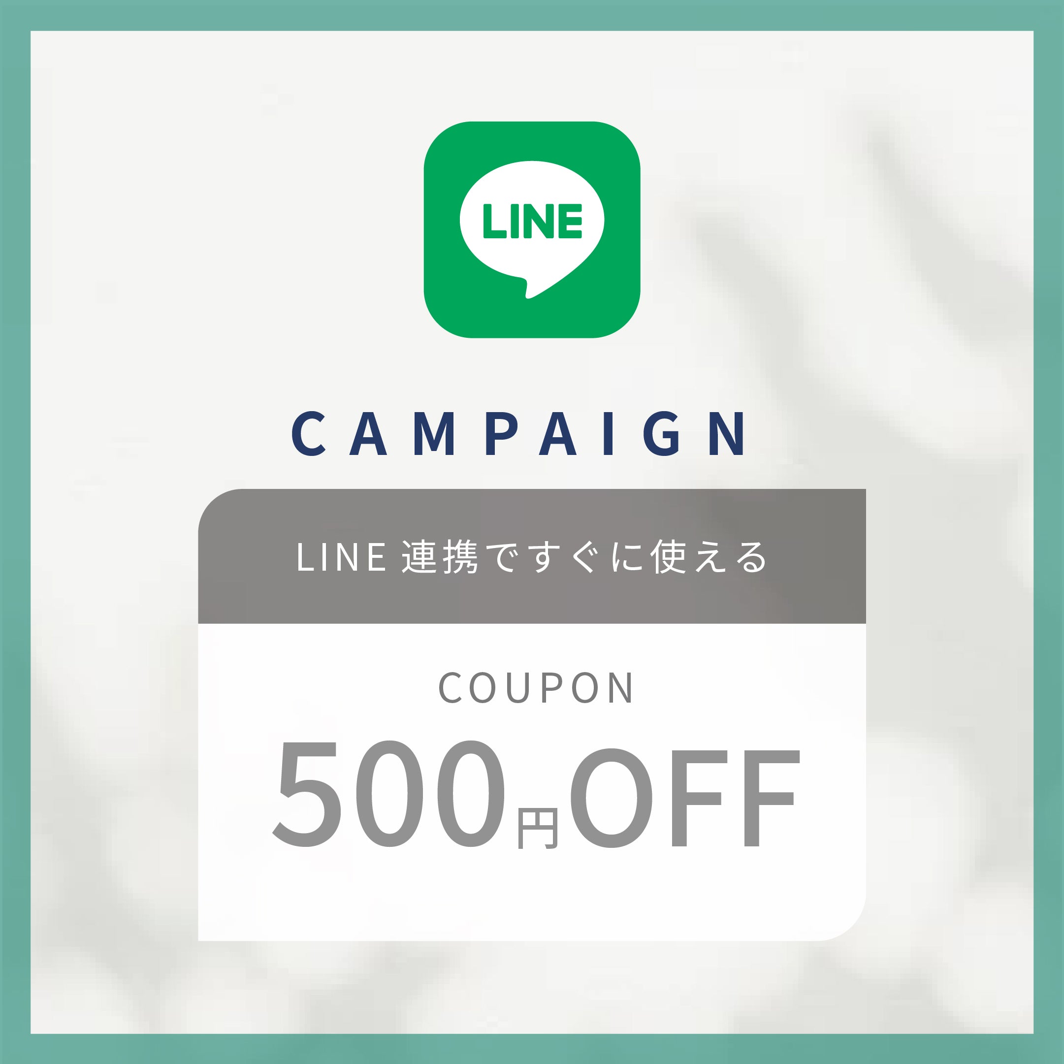 【2026年10月14日12:00 終了】 初回LINE連携で500円OFFクーポンプレゼントキャンペーン