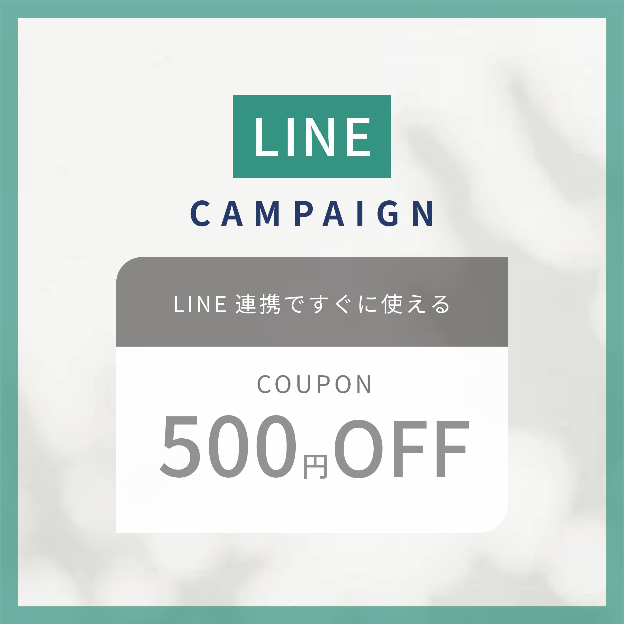 LINE連携キャンペーンのお知らせ