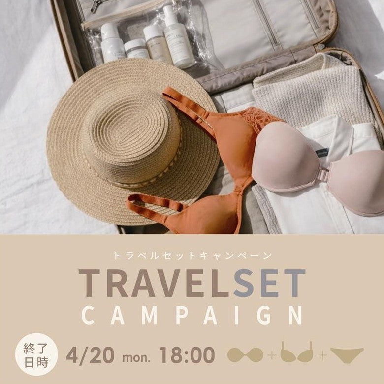 TRAVEL SET CAMPAIGN のお知らせ