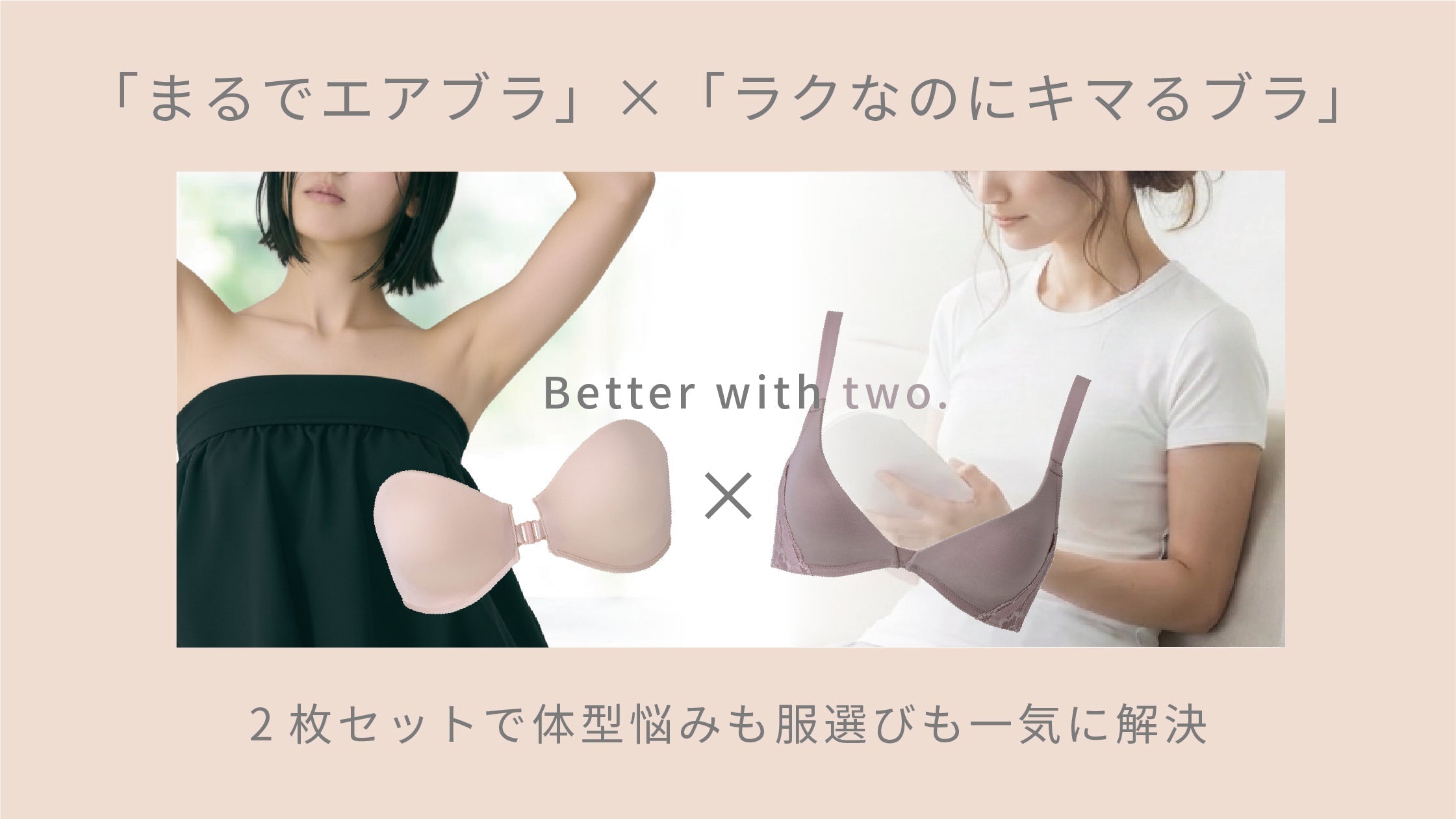 【30代・40代】ノンワイヤーブラの決定版！ 「まるでエアブラ」×「ラクなのにキマるブラ」 2枚セットで体型悩みも服選びも一気に解決